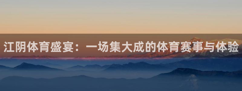 98篮球网nba直播吧：江阴体育盛宴：一